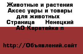 Животные и растения Аксесcуары и товары для животных - Страница 2 . Ненецкий АО,Каратайка п.